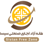 منطقه آزاد سیستان