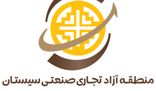 منطقه آزاد سیستان